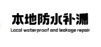 芦溪本地防水补漏